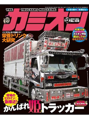cover image of カミオン: No. 408